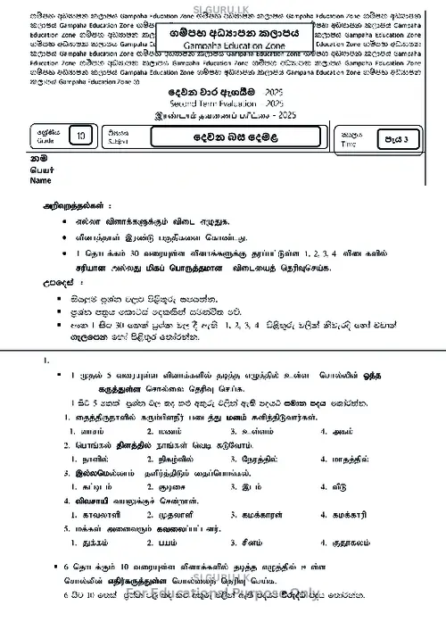 Grade 10 Tamil Second Term 2025 Gampaha Educational Zone thumbnail